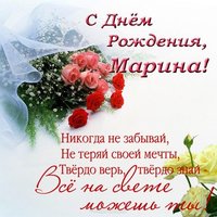Открытка с днем рождения Марина