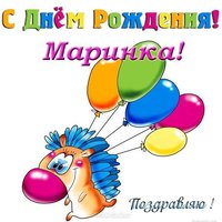 Открытка с днем рождения Маринка
