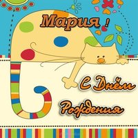 Открытка с днем рождения Мария