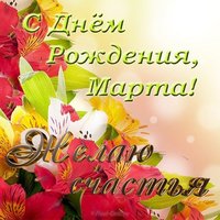 Открытка с днем рождения Марта