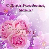 Открытка с днем рождения Маша бесплатно