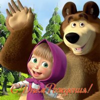 Открытка с днем рождения маша и медведь