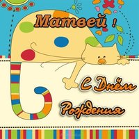 Открытка с днем рождения Матвей