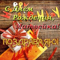 Открытка с днем рождения Матвейка