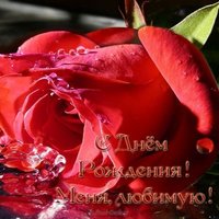 Открытка с днем рождения меня любимую