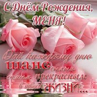 Открытка с днем рождения меня