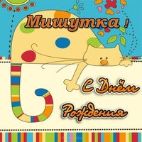 Открытка с днем рождения Мишутка