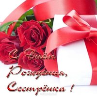 Открытка с днем рождения младшей сестре