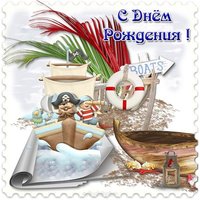 Открытка с днем рождения морская тематика