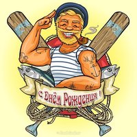 Открытка с днем рождения моряку