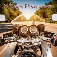 Открытка с днем рождения мотоциклисту