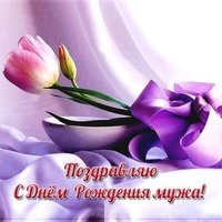 Открытка с днем рождения мужа для жены