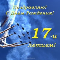 Открытка с днем рождения мужчине 17 лет