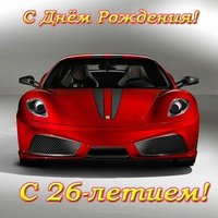 Открытка с днем рождения мужчине 26 лет