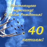 Открытка с днем рождения мужчине 40 лет
