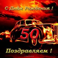 Открытка с днем рождения мужчине 50