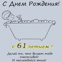 Открытка с днем рождения мужчине 61 год