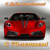 Открытка с днем рождения мужчине 70 летием