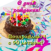 Открытка с днем рождения мужчине 90 лет