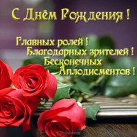 Открытка с днем рождения мужчине актеру