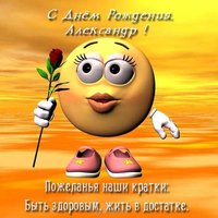 Открытка с днем рождения мужчине Александру