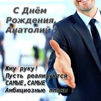 Открытка с днем рождения мужчине Анатолию