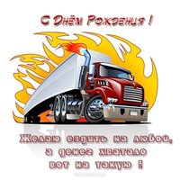 Открытка с днем рождения мужчине дальнобойщику