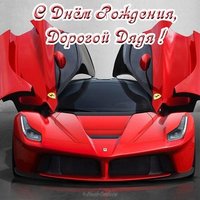 Открытка с днем рождения мужчине дяде
