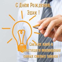 Открытка с днем рождения мужчине Эдику