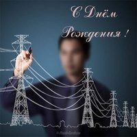 Открытка с днем рождения мужчине энергетику