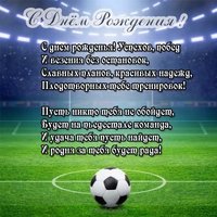 Открытка с днем рождения мужчине футболисту