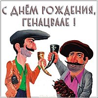 Открытка с днем рождения мужчине грузину