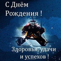 Открытка с днем рождения мужчине хоккеисту