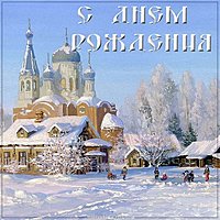 Открытка с днем рождения мужчине христианину