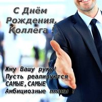Открытка с днем рождения мужчине коллеге начальнику