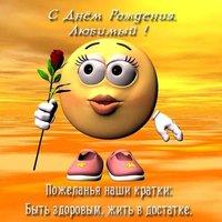 Открытка с днем рождения мужчине любовнику