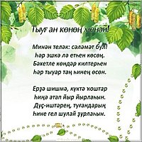 Открытка с днем рождения мужчине на башкирском