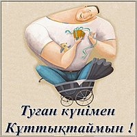 Открытка с днем рождения мужчине на казахском