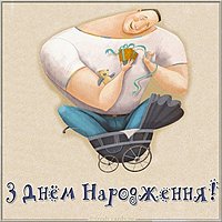 Открытка с днем рождения мужчине на украинском