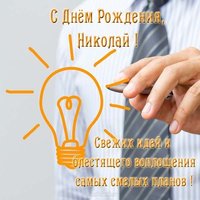 Открытка с днем рождения мужчине Николаю