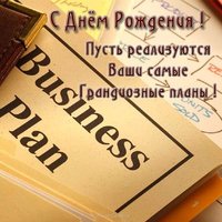 Открытка с днем рождения мужчине партнеру по бизнесу