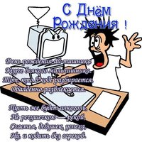 Открытка с днем рождения мужчине программисту