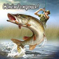 Открытка с днем рождения мужчине рыбалка