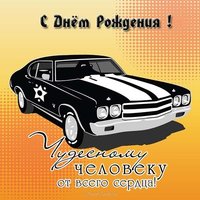 Открытка с днем рождения мужчине с автомобилем