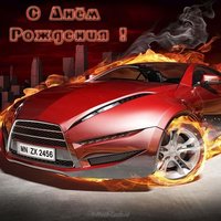 Открытка с днем рождения мужчине с машинами