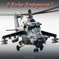 Открытка с днем рождения мужчине с вертолетом