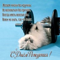 Открытка с днем рождения мужчине штангисту