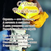 Открытка с днем рождения мужчине строителю