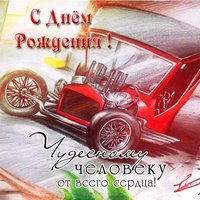Открытка с днем рождения мужчине водителю