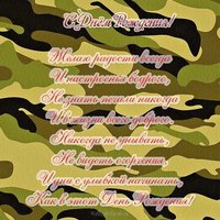 Открытка с днем рождения мужчине военному